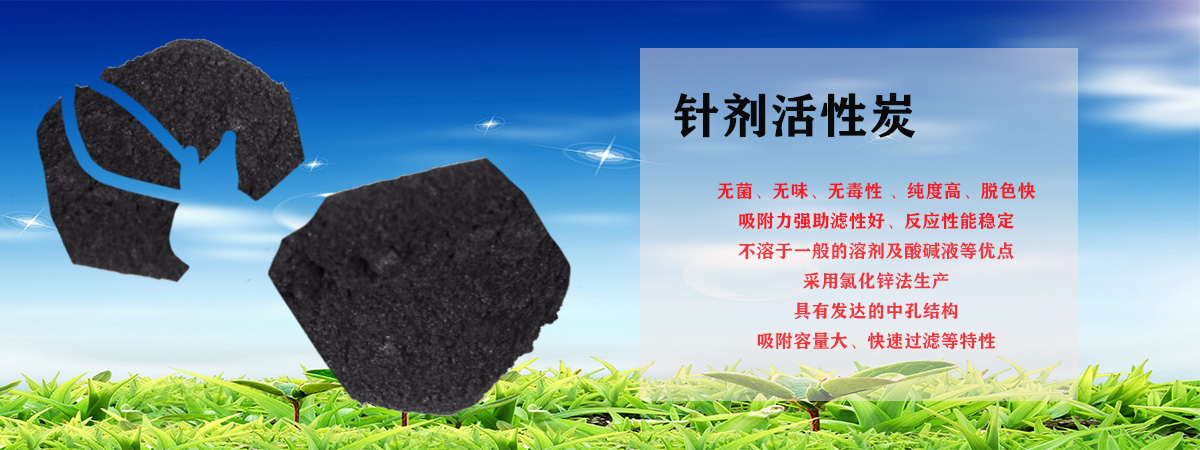 针剂活性炭